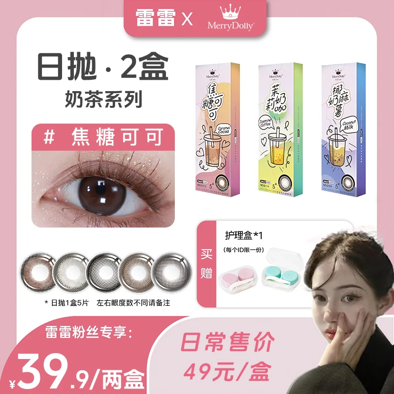 【雷雷专属】merrydolly奶茶日抛一盒5片装美瞳正品旗舰店