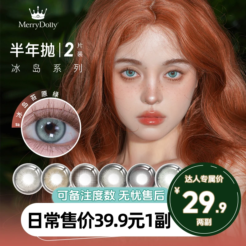 【达人专属】Merrydolly美瞳半年抛加购第二幅0元舒适隐形眼镜