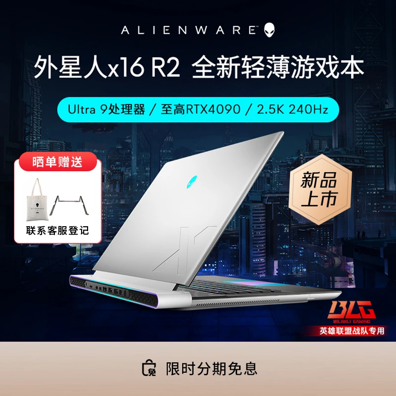 【BLG同款】ALIENWARE外星人x16 R2 Ultra9游戏本电竞玩家笔记本