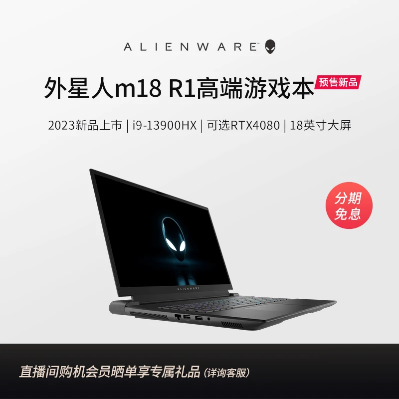 新款2023ALIENWARE外星人m18游戏本13代英特尔酷睿i9笔记本电脑