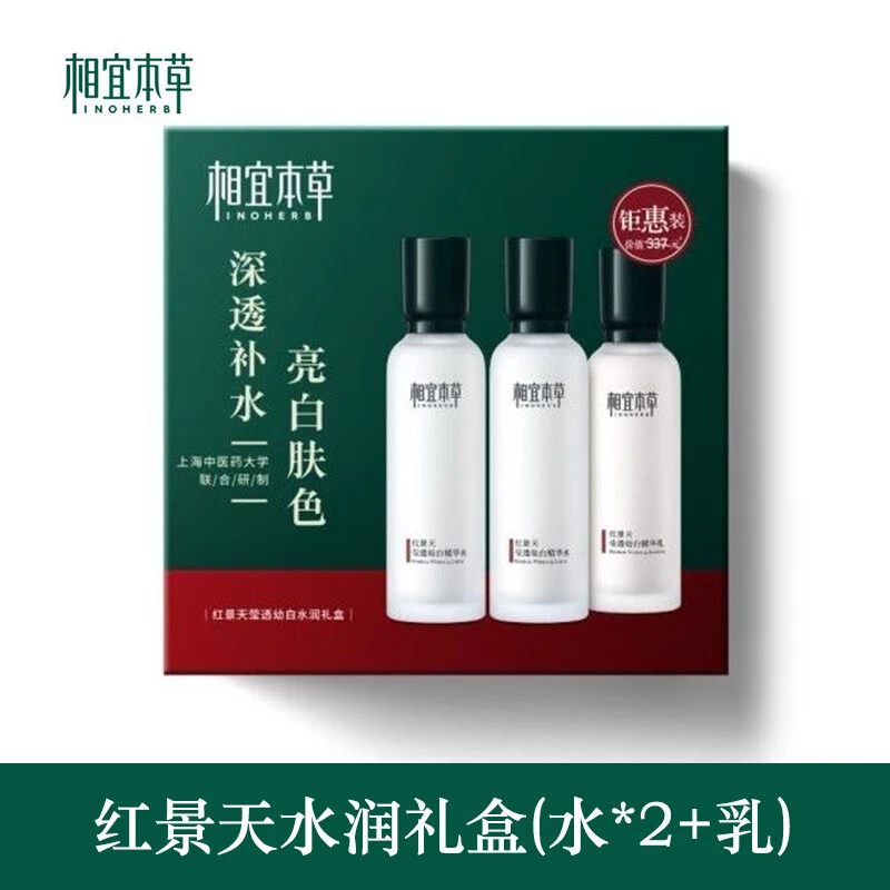 INOHERB/相宜本草红景天莹透幼白水润礼盒 补水亮肤护肤品三件套