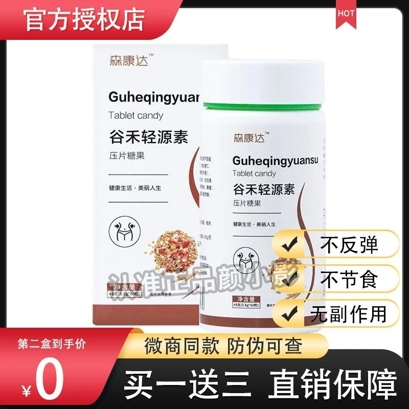森康达谷禾轻源素压片糖果