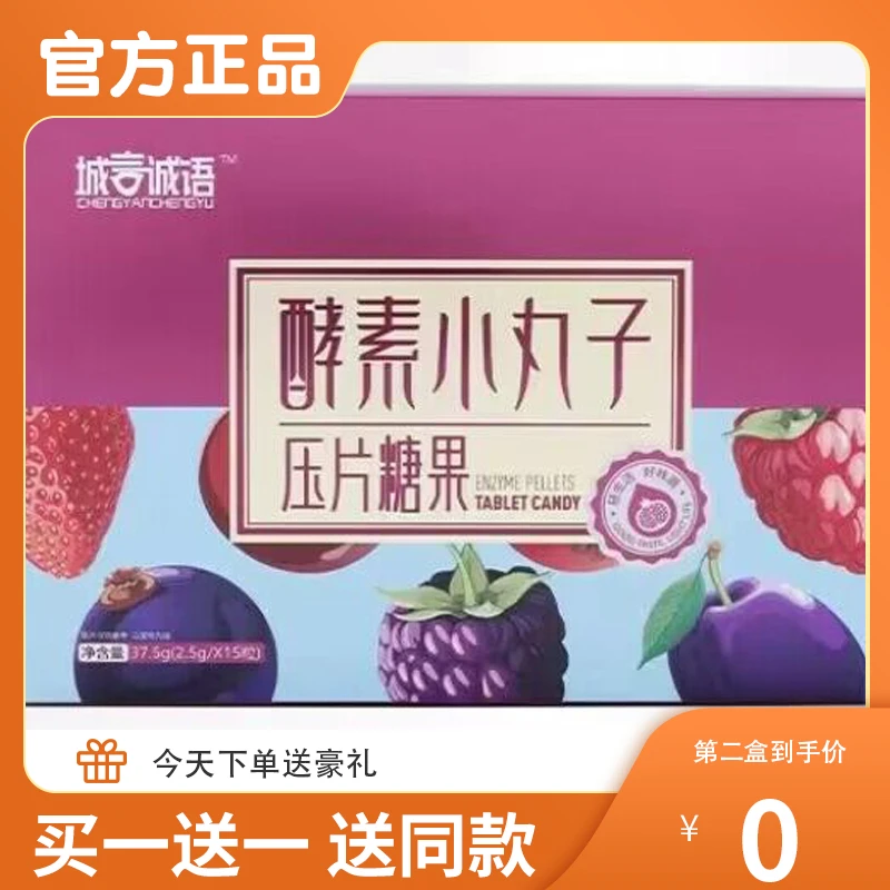 城言诚语酵素小丸子压片糖果