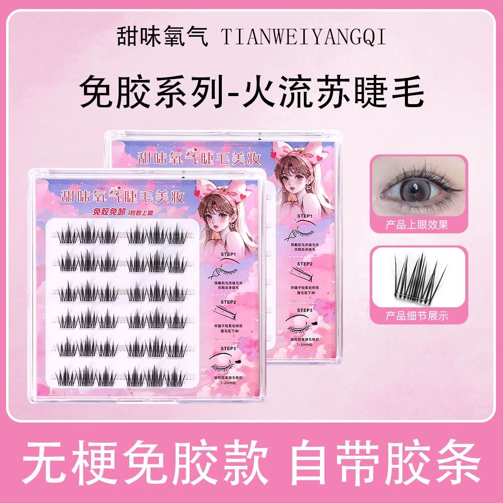 【无梗免胶】双尖太阳花山茶花三部曲软态无梗免胶自粘分段式假睫毛