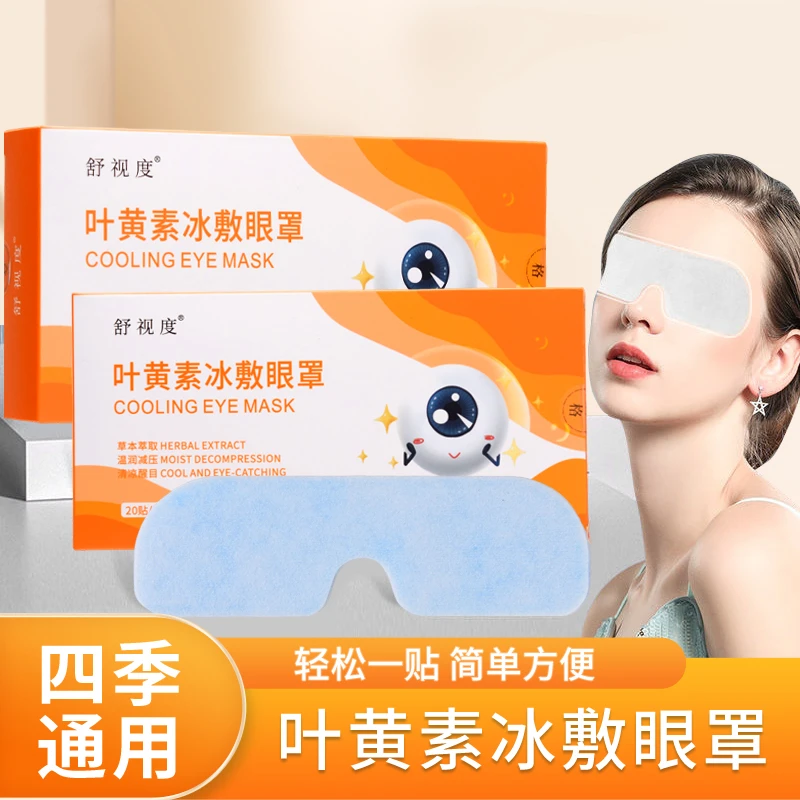 【20贴】叶黄素冰敷眼贴冰敷眼罩舒缓护眼冷敷缓解清凉透气呵护眼部