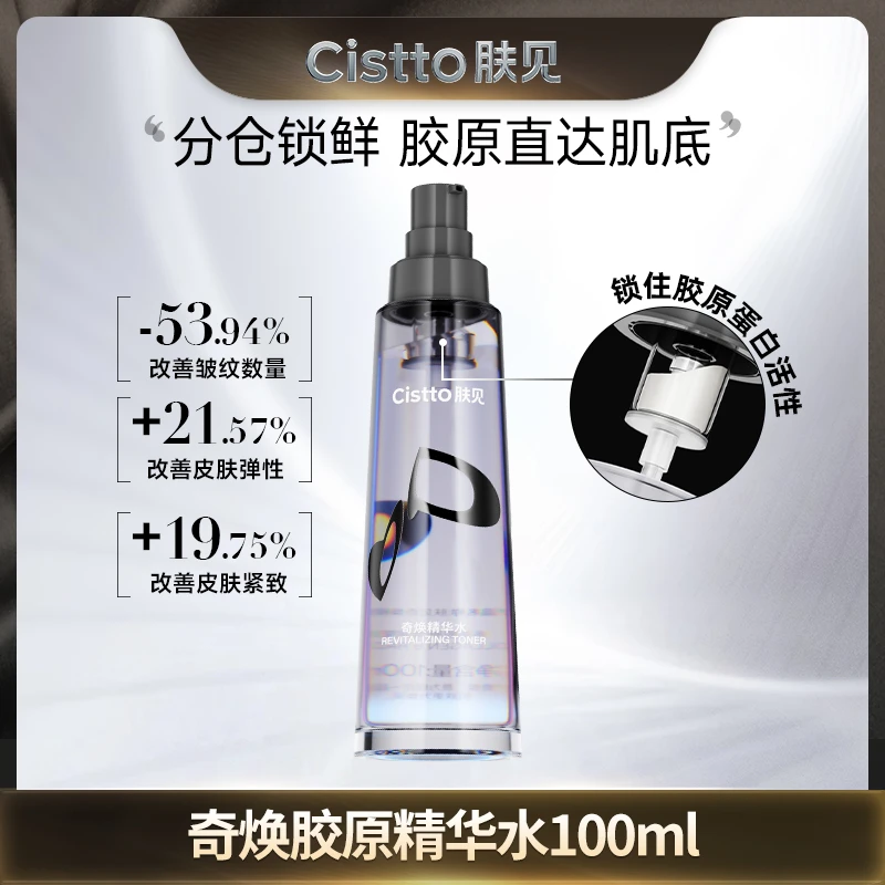 Cistto肤见奇焕胶原精华水 胶原满满 分仓设计舒缓修护抗皱
