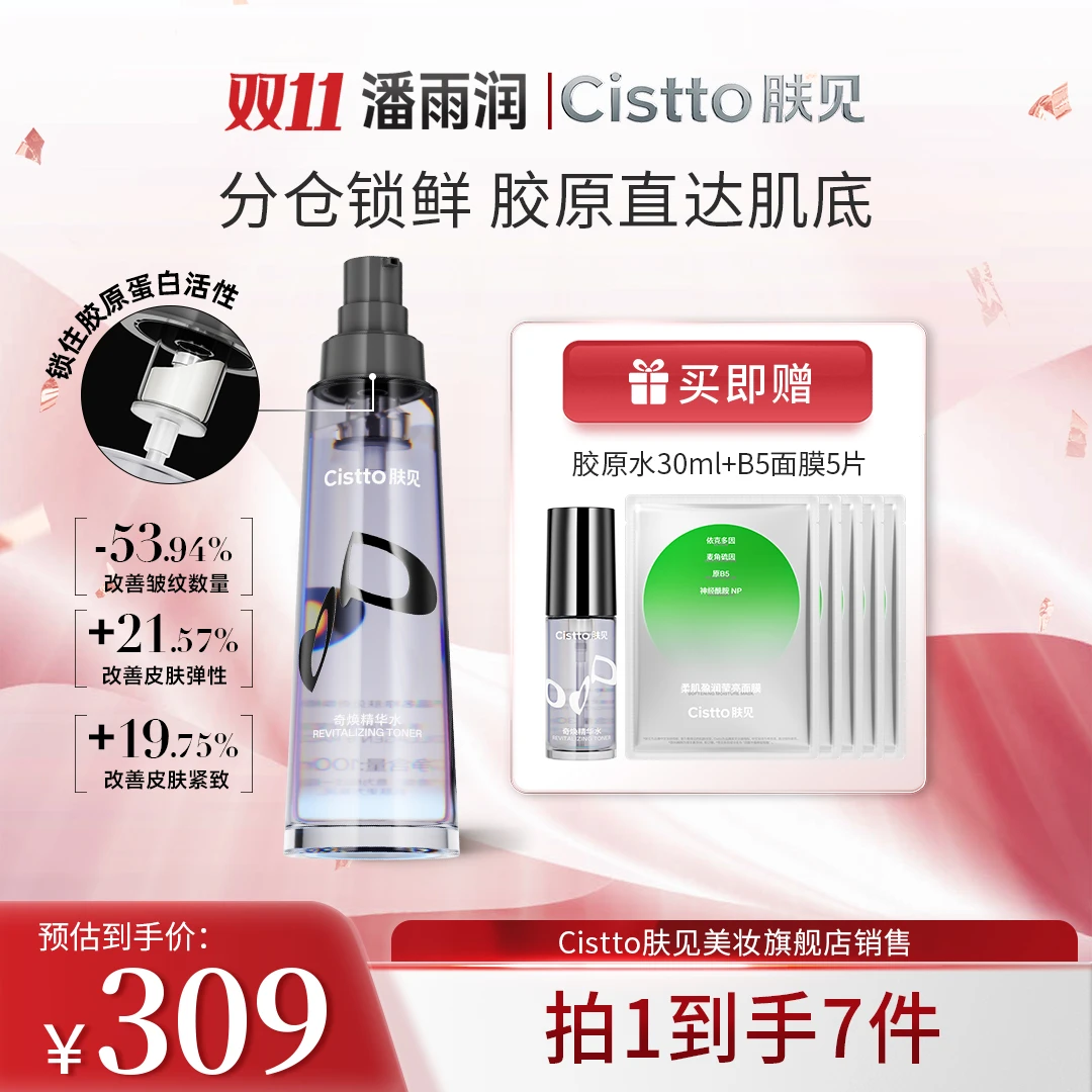 【潘雨润推荐】肤见奇焕胶原精华水 胶原满满 分仓设计抗皱紧致舒缓