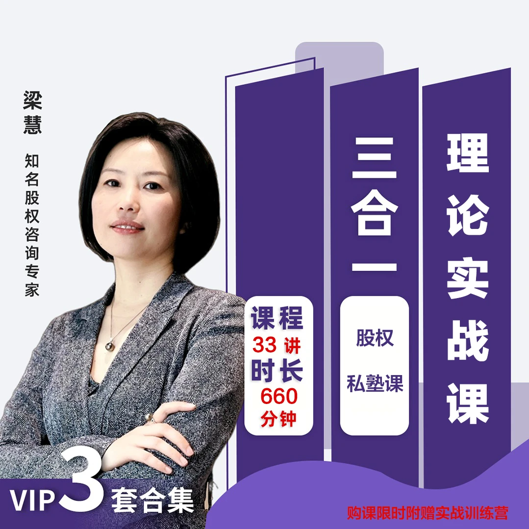 梁慧三合一理论实战股权激励咨询如何设计股权合伙人制度创业风险