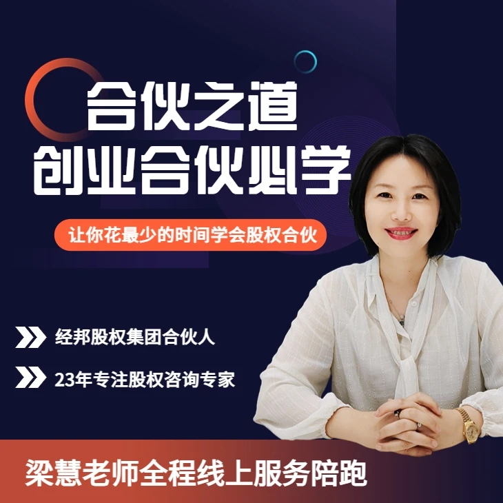 合伙之道-创业合伙必学-梁慧-四节股权合伙课+三天社群直播辅导