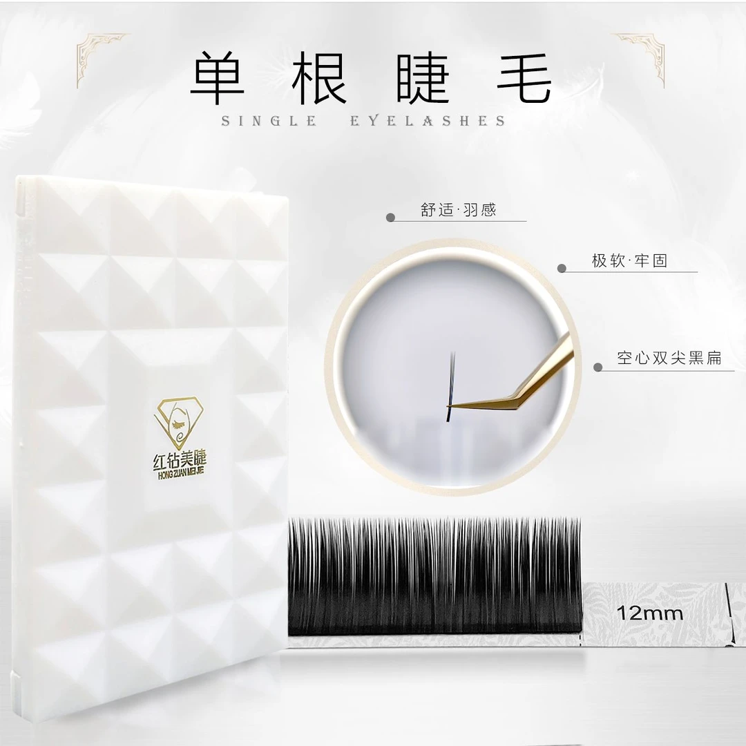 红钻美睫红钻美睫· 0.15单根睫毛 双尖扁毛超轻超软超亲胶