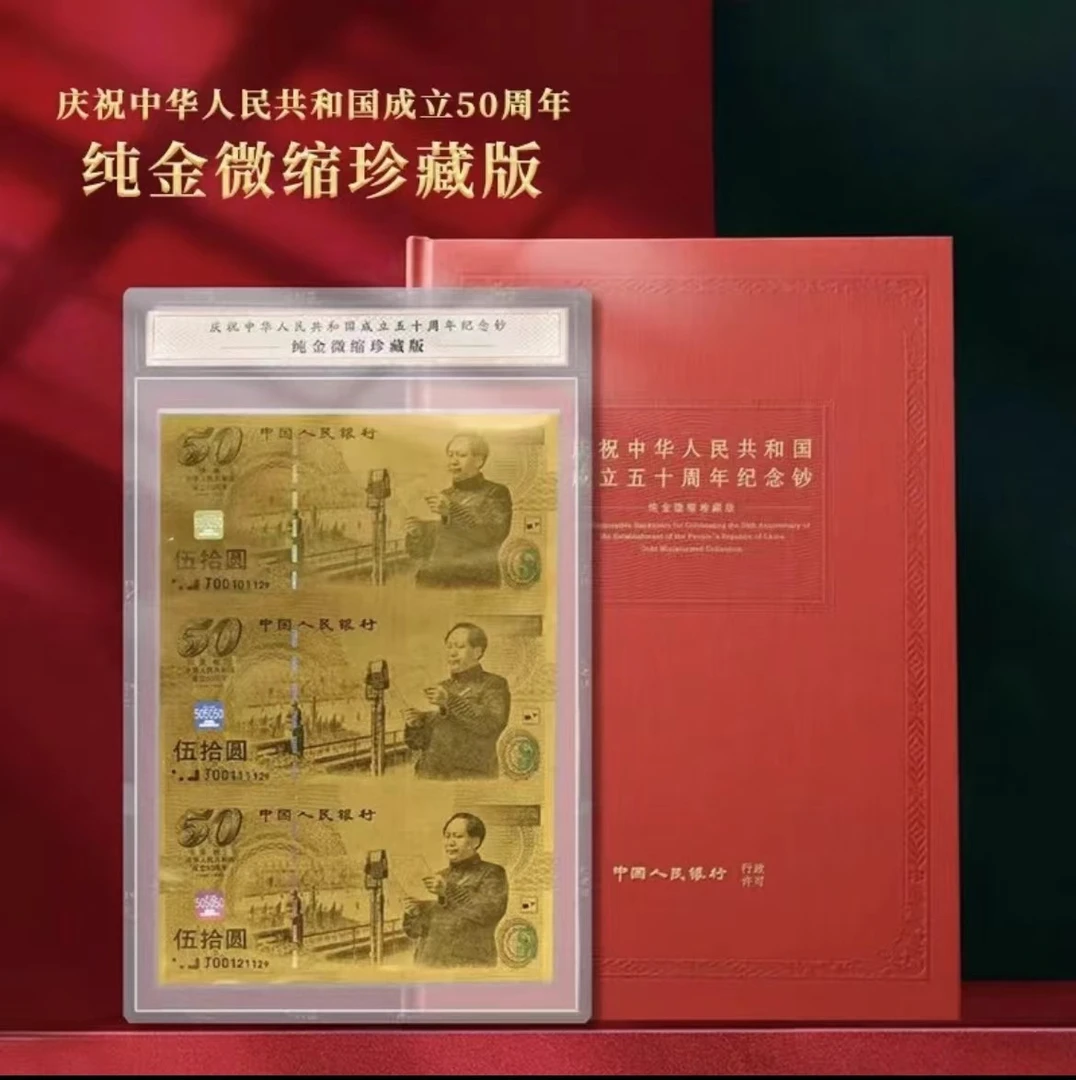 建国五十周年纪念钞三连体足金版 单张赠送册子 带老师签名