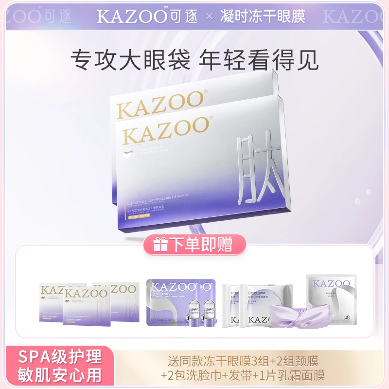 kazoo冻干眼膜淡化黑眼圈细纹眼袋提拉紧致眼部肌肤熬夜男女【R】