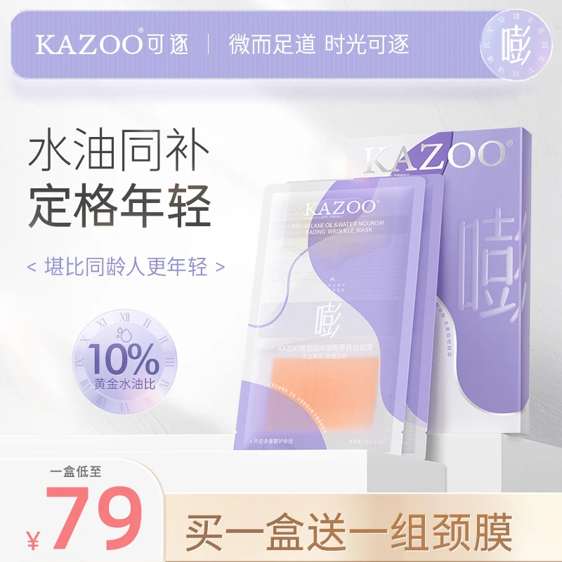 KAZOO水油甑养抚纹面膜 水油双补抗皱柔润紧致养肤