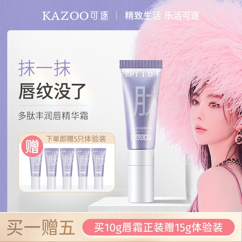 【A】KAZOO多肽丰润唇精华霜淡化唇纹提亮唇周防干裂口红打底
