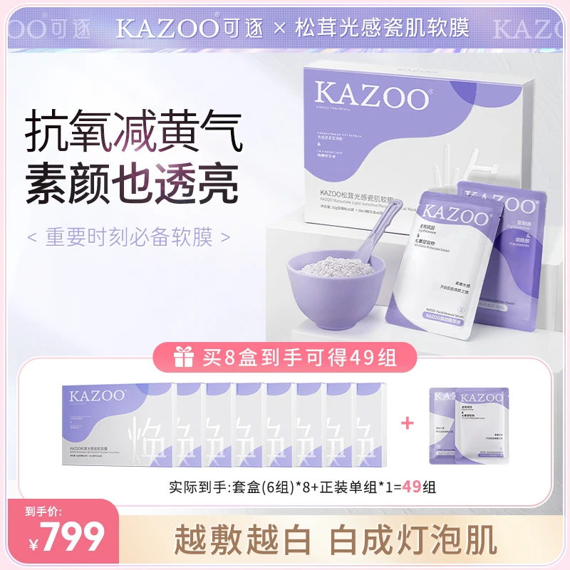 KAZOO松茸光感瓷肌去黄提亮润肤保湿软膜套装8盒装