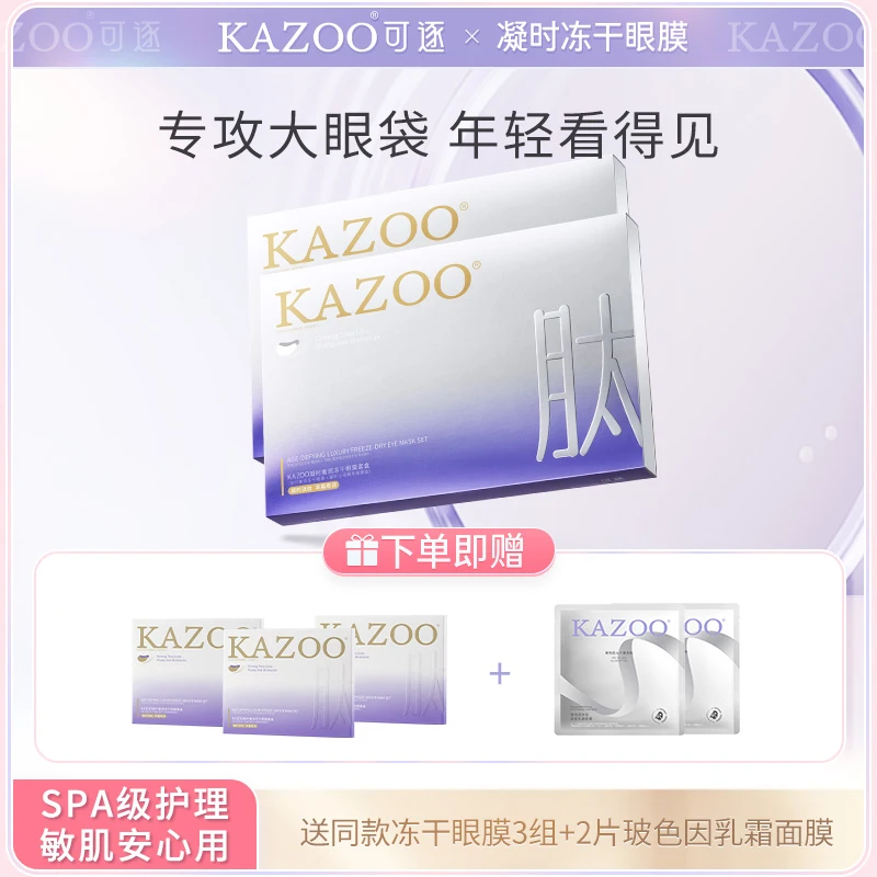 kazoo冻干眼膜淡化黑眼圈细纹眼袋提拉紧致眼部肌肤熬夜男女2【S】