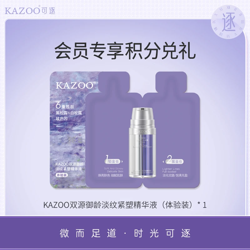【官方正品】KAZOO双源御龄淡纹紧塑抗初老抗皱精华液（体验装）