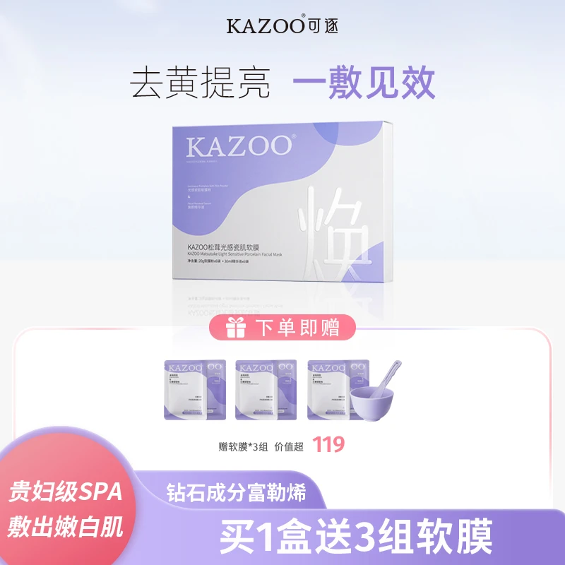 KAZOO松茸光感瓷肌软膜套装1盒装去黄提亮润肤保湿养肤
