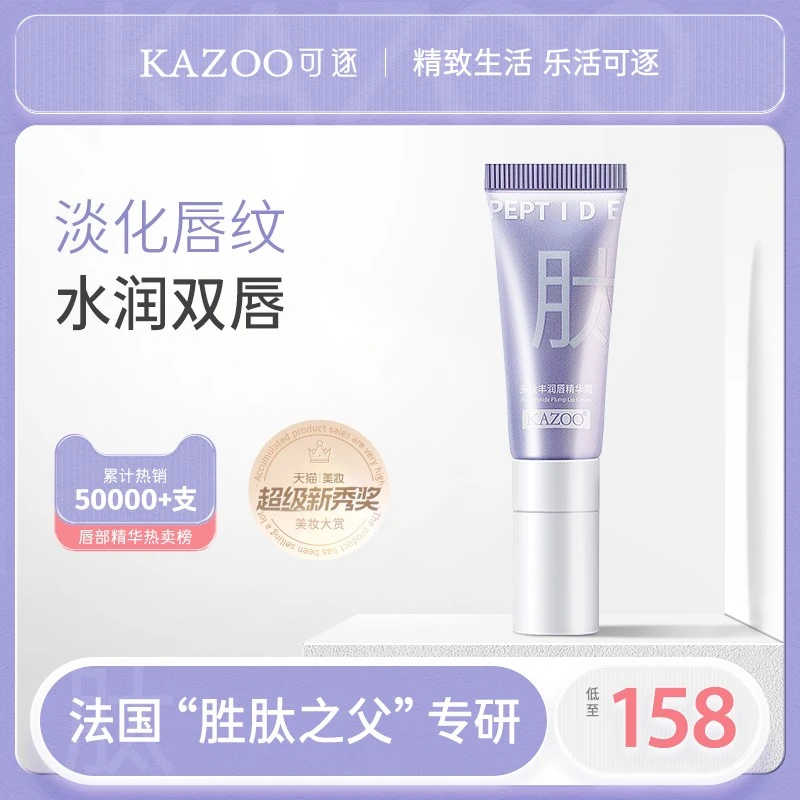 KAZOO多肽淡纹唇精华霜淡化唇纹提亮唇周口红打底保湿润唇补水
