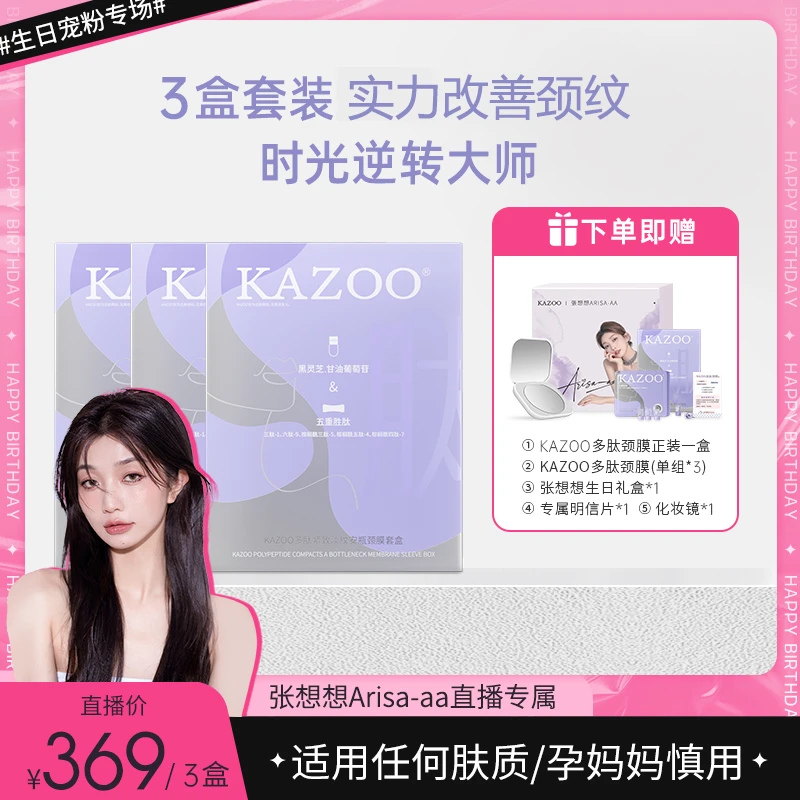 KAZOO多肽紧致淡纹补水安瓶颈膜舒缓塑颜套盒3盒装zb