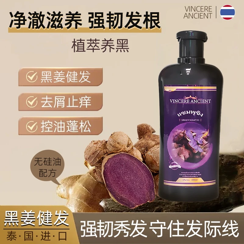 泰国原装进口 VINCERE ANCIENT黑姜洗发水 400ml修护控油柔顺清爽