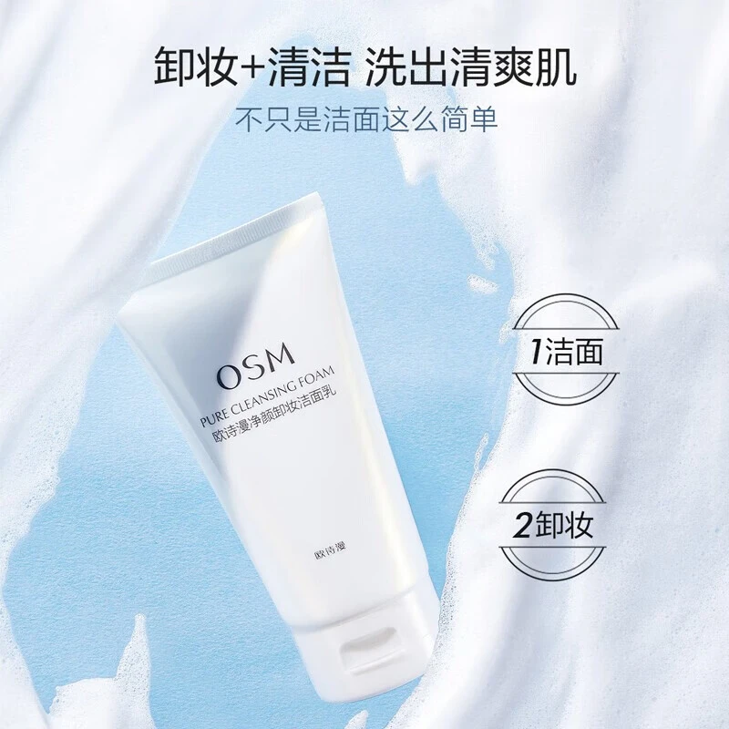 OSM/欧诗漫净颜卸妆洁面乳深层清洁洗面奶 150g温和深层清洁补水