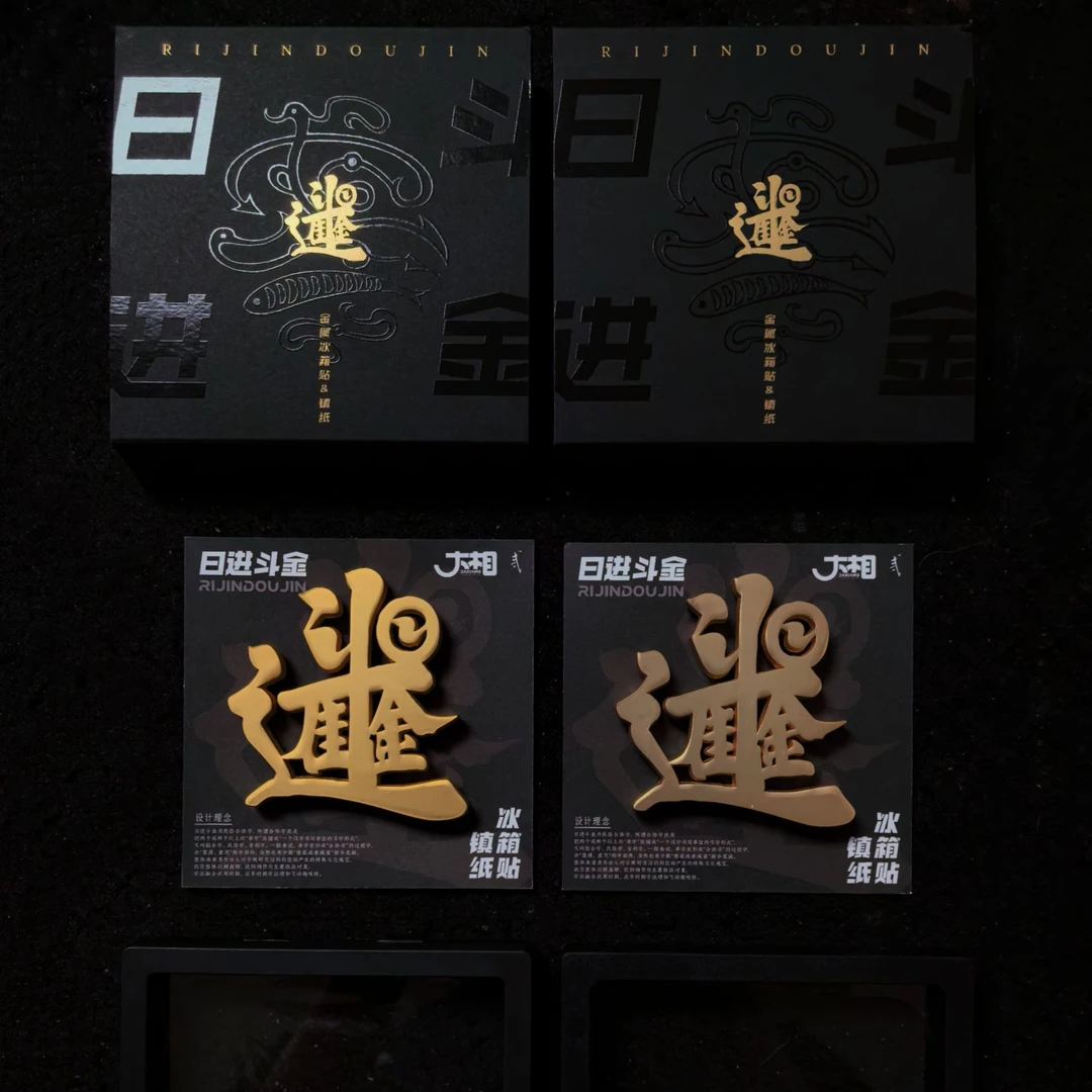 日进斗金金属镇纸压纸磁吸冰箱贴原创