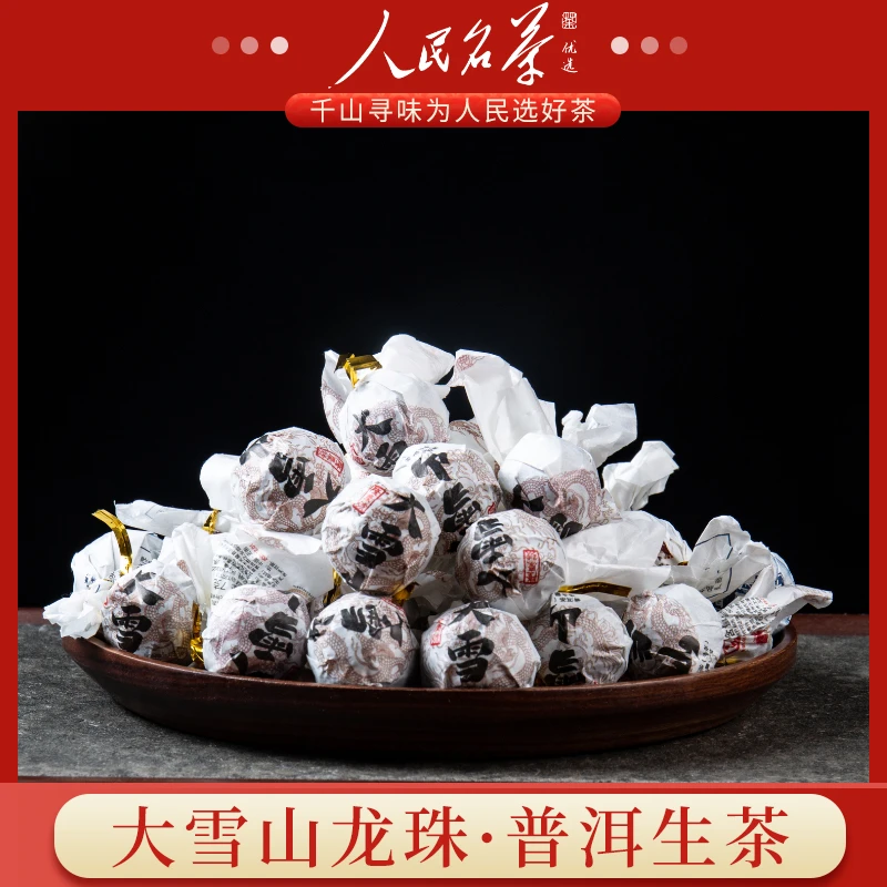 大雪山龙珠 2021年 普洱茶生茶  20颗装共140克（7克/颗）