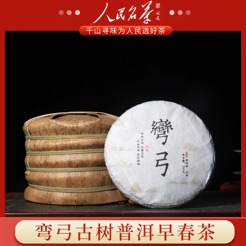弯弓  正山正味 2022年 普洱茶生茶 200克/饼
