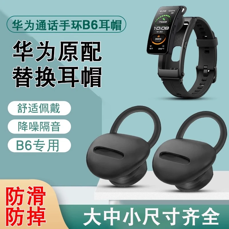 适用于原配华为b6智能手环耳套耳帽耳塞耳挂B6耳机套耳冒配件硅胶