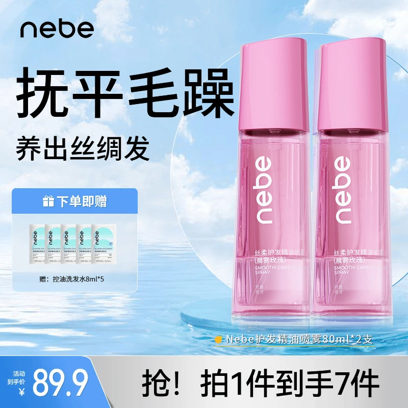 【Nebe丝柔护发精油】女喷雾防毛躁干枯柔顺改善烫染受损头发护理