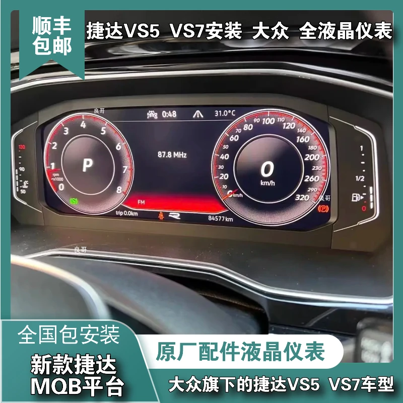 新款捷达VS5 VS7全液晶仪表适合MQB平台5C防盗电气系统