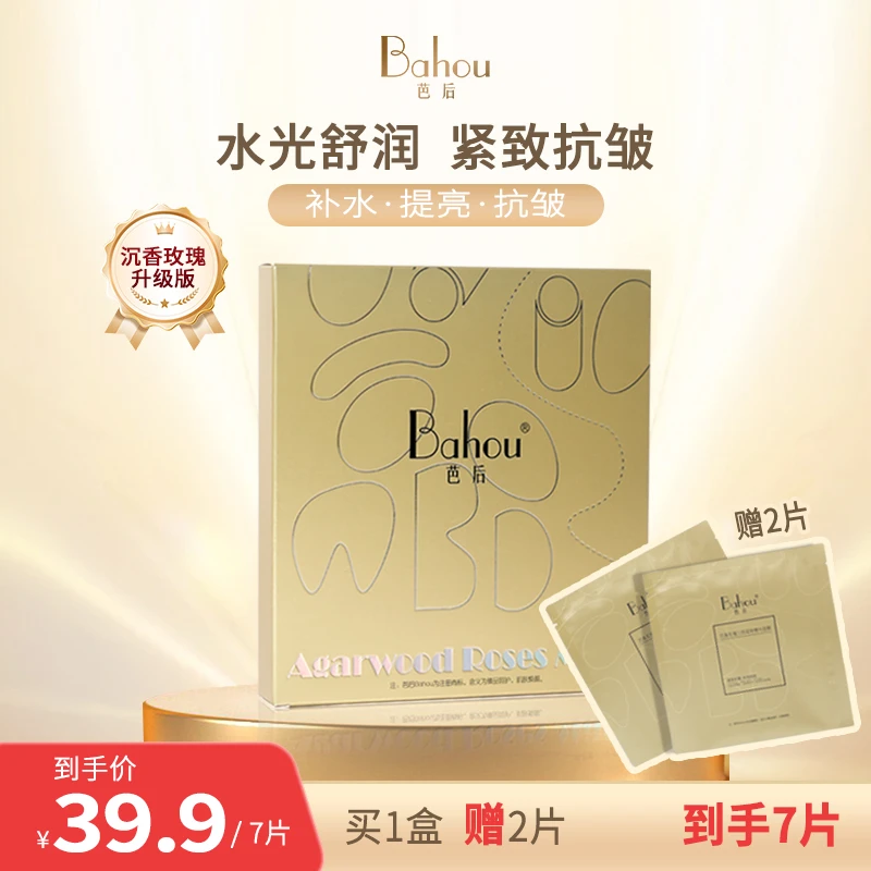 芭后沉香玫瑰三因紧致精华面膜提亮面膜补水逆龄滋养保湿修护