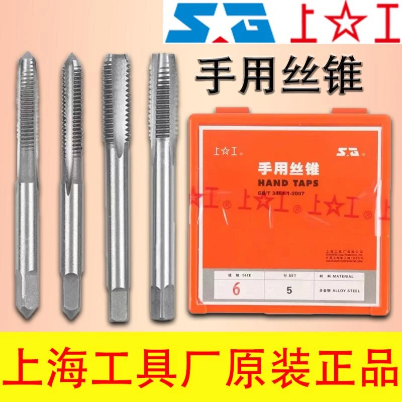 上工手用丝锥 手用丝攻 套装丝锥M2M2.5M3M4M5M6M7M8M9M10