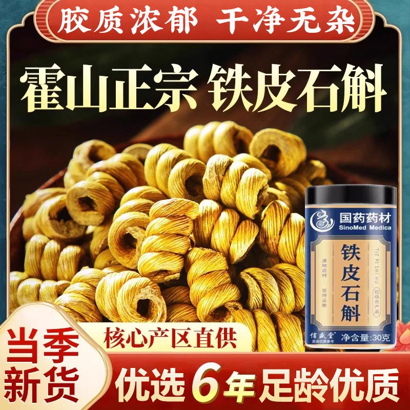 国药霍山正宗足龄铁皮石斛枫斗米斛滋补营养品节日送礼养生茶30g