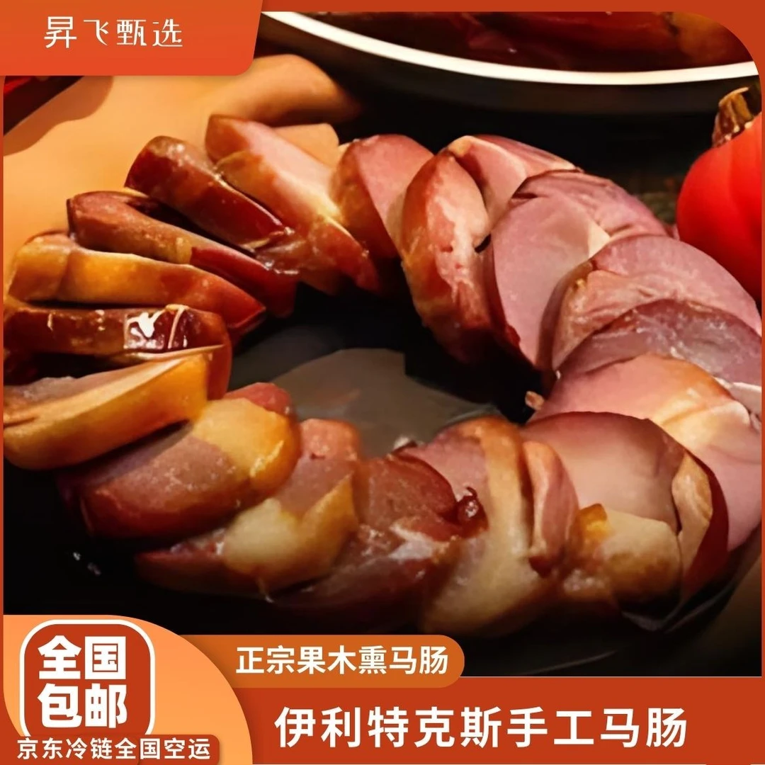 正宗-伊犁手工熏马肠 松树熏制美味熏马肠马肉新疆特产草原天然