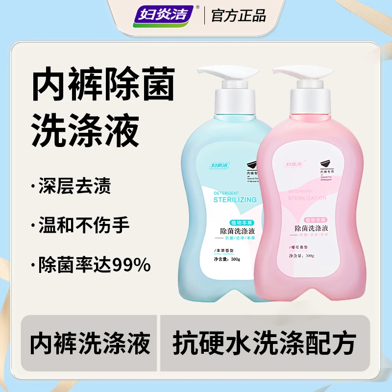 妇炎洁内衣裤洗液新生儿内裤内衣裤专用清洗液杀菌保湿女士