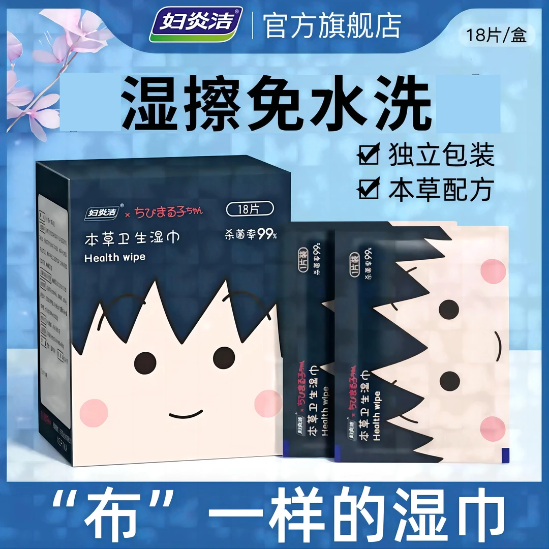 【幼熙专属】妇炎洁本草卫生湿巾