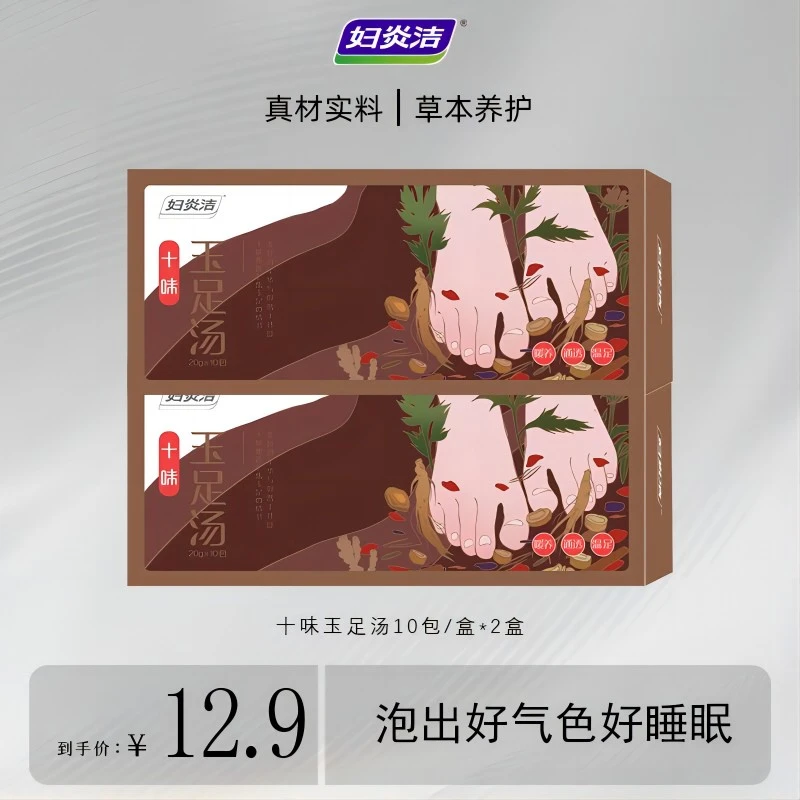 妇炎洁十味玉足汤 10包/盒*2盒组合草本精华真材实料泡脚包【达播】