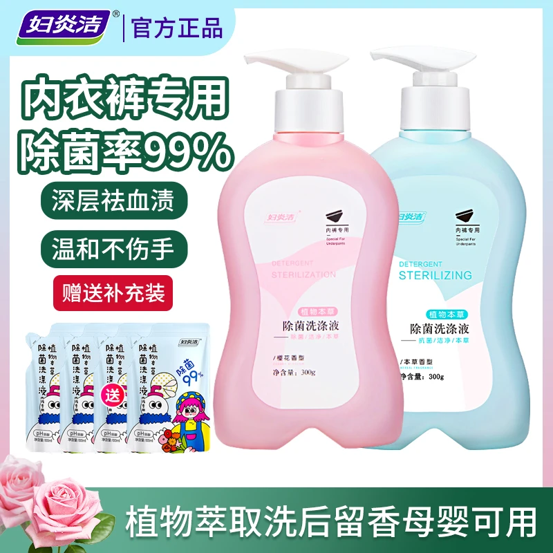 妇炎洁本草内衣裤专用除菌洗衣液正品母婴可用祛血渍内裤洗护液涤