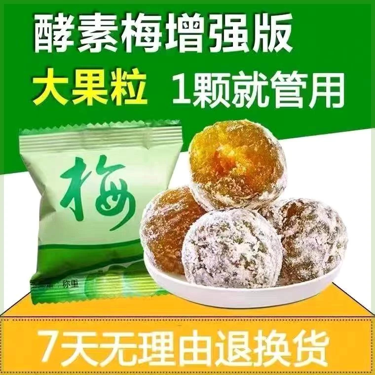 【轻盈纤细】酵素梅情人梅青梅大果增强加强版独立女生好吃不胖零食