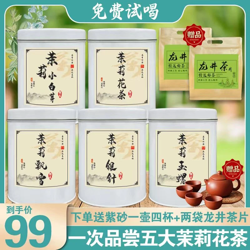 【茶农直销】一次品鉴五大茉莉花茶 手工制作 花香浓郁再送精美茶具