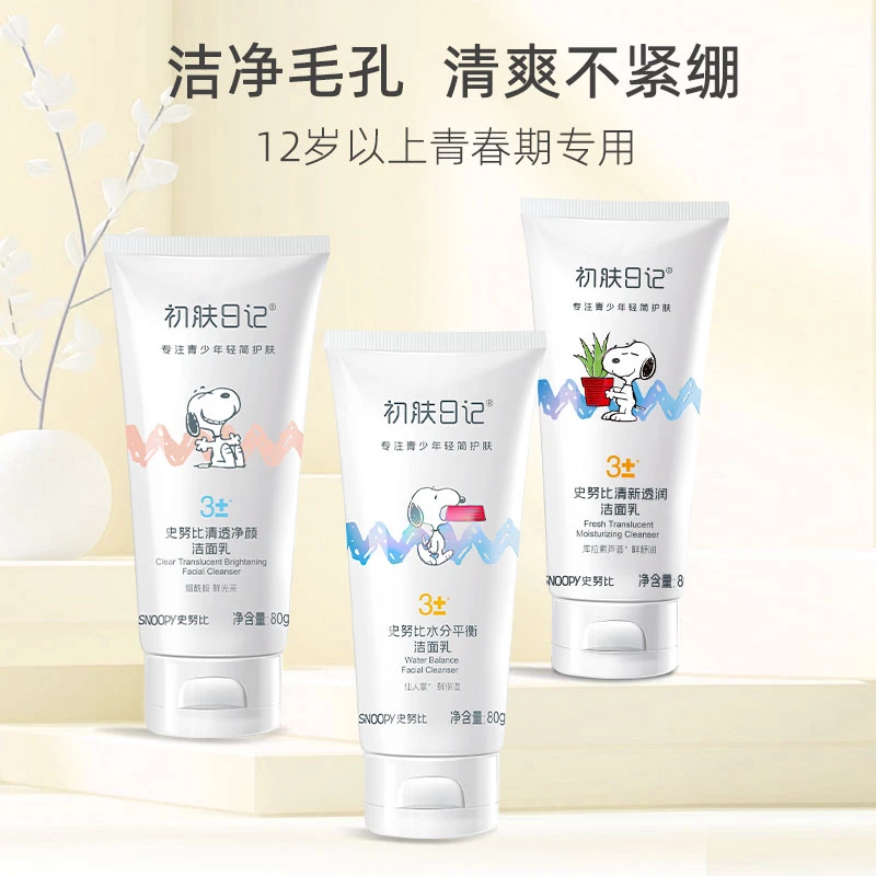 初肤日记史努比青少年护肤品清爽净颜透润洁面女中学生女士化妆品
