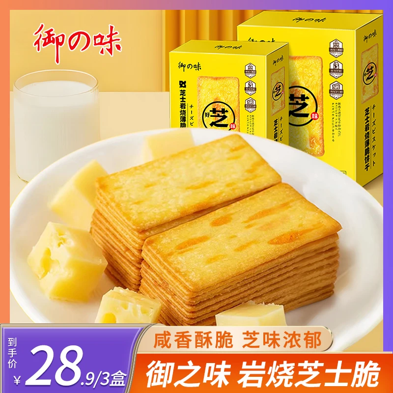御の味饼干岩烧芝士脆网红办公室营养早餐薄脆酥脆美味代餐零食