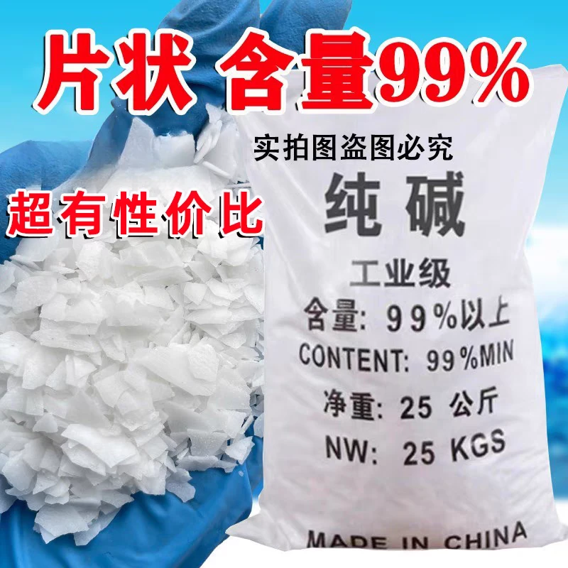 片状纯碱50斤工业纯碱片污水处理调节酸碱度专用非油污清洁剂40%