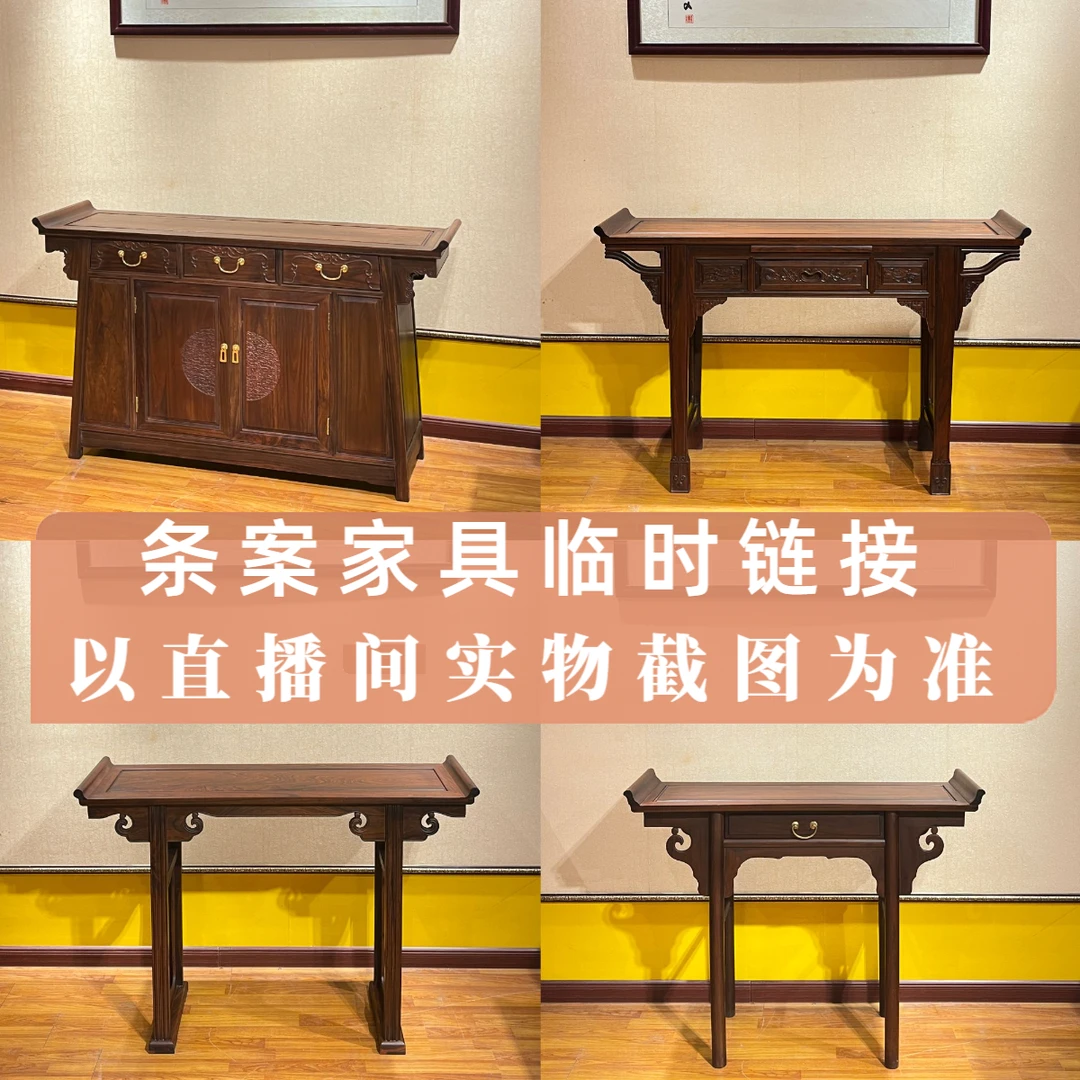 条案家具临时链接（以直播间实物截图为准）