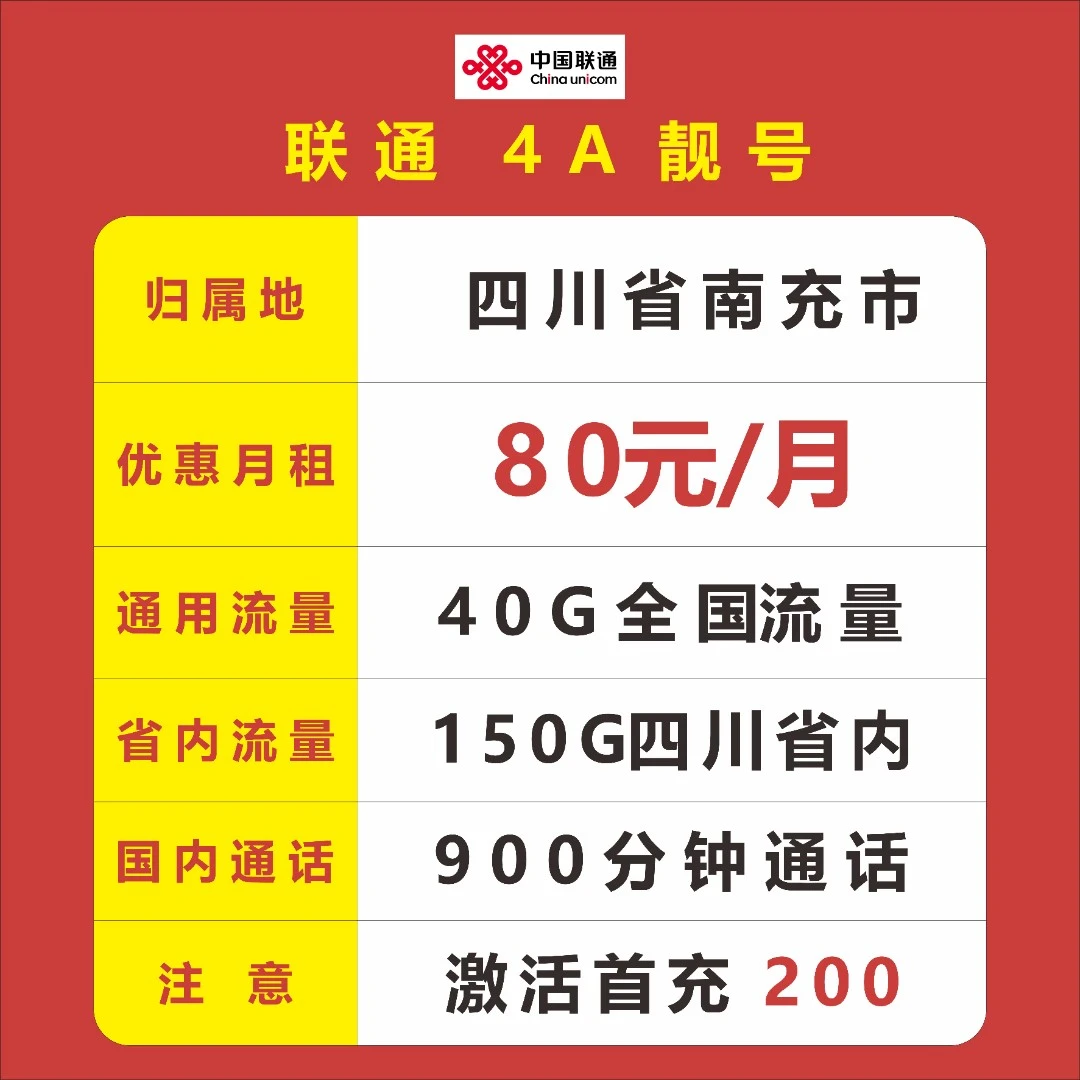 南充市-中国联通80元/月租40G全国流量150G省内流量900分钟通话