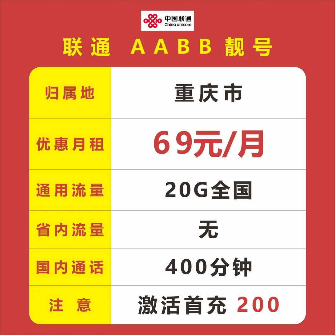 重庆市-中国联通69元/月租20G全国流量400分钟通话
