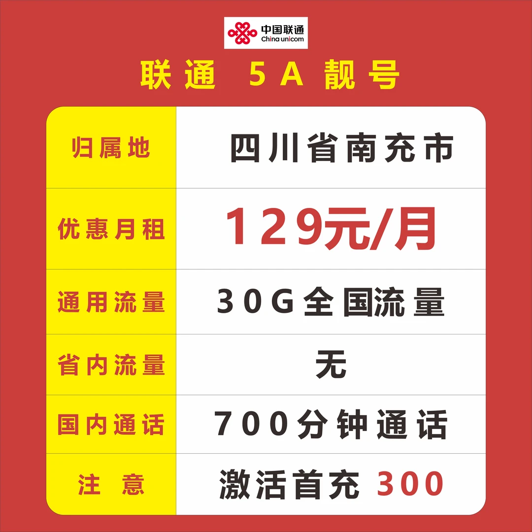 南充市-中国联通129元/月租30G全国流量+700分钟通话