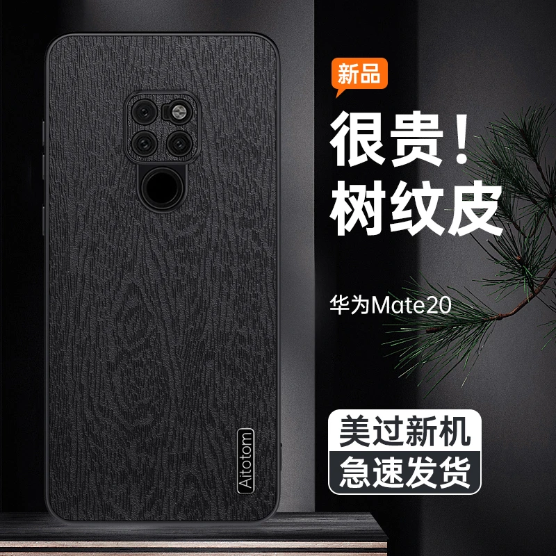 【高档树皮纹+加高防摔保护】华为Mate20手机保护壳亲肤磨砂手感壳
